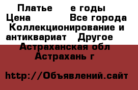 Платье (80-е годы) › Цена ­ 2 000 - Все города Коллекционирование и антиквариат » Другое   . Астраханская обл.,Астрахань г.